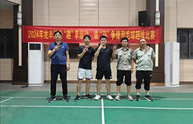 “趣”享运动，谁“羽”争锋——兆丰股份2024年趣味羽毛球比赛完美收官