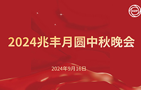 2024兆丰月圆中秋晚会完美收官