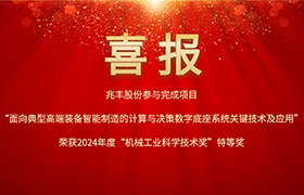 兆丰参与完成项目荣获“机械工业科学技术奖”特等奖